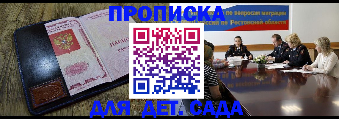 прописка ребенка в Волжском