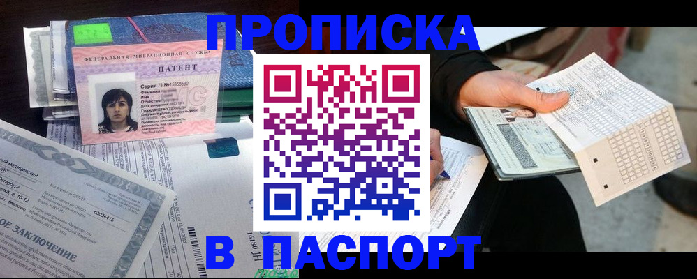 купить прописку в Волжском