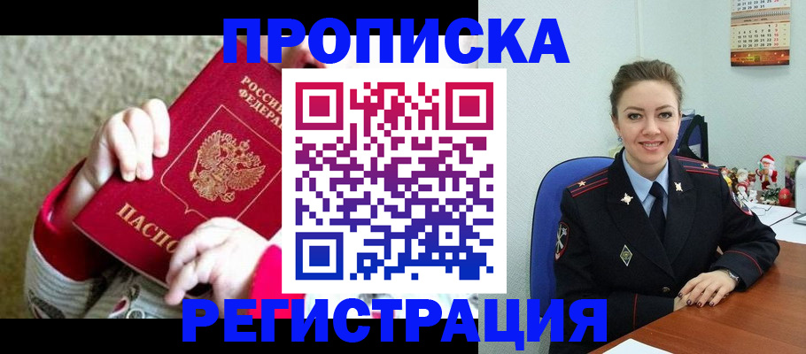 прописка 2025 в Волжском
