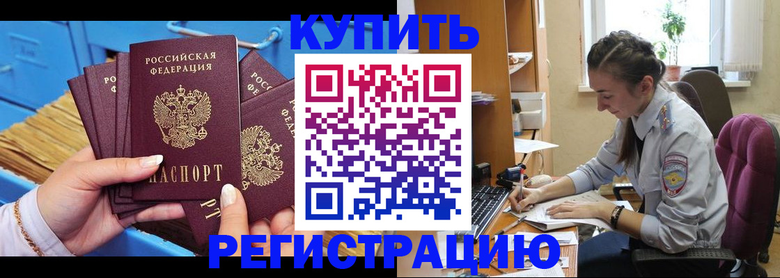 купить прописку в Волжском